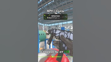 Лучшие бюджетные скины для MP9 #cs7market #cs2 #cs2skins #counterstrike2 #cs #counterstrike #fyp