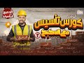 الكورس التأسيسي رياضيات ٣ث دفعة ٢٠٢٦ كورس جبر الجزء الثاني مهم جدا جدا جدا حتى ل ١ث و ٢ث الكورس التأسيسي رياضيات ٣ث دفعة ٢٠٢٦ كورس جبر الجزء الثاني مهم جدا جدا جدا حتى ل ١ث و ٢ث