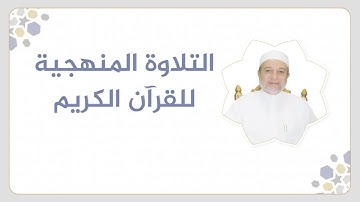 تلقين سورة آل عمران - الصفحة 72 | التلاوة المنهجية | الشيخ أيمن سويد