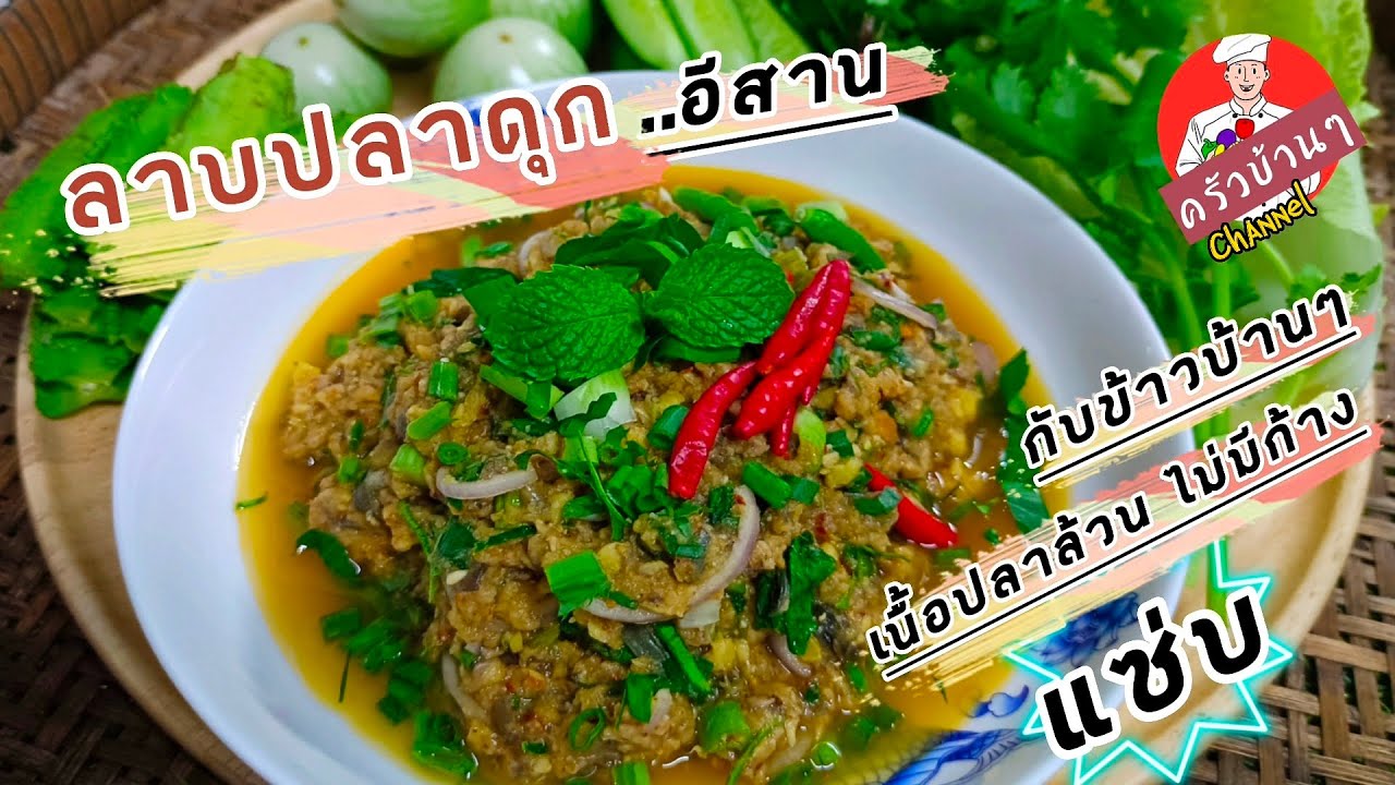ลาบปลาดุกอีสาน (เนื้อปลาล้วนๆไม่มีก้าง)กับข้าวที่หลายๆคนชื่นชม สไตล์| ครัวบ้านๆ Channel