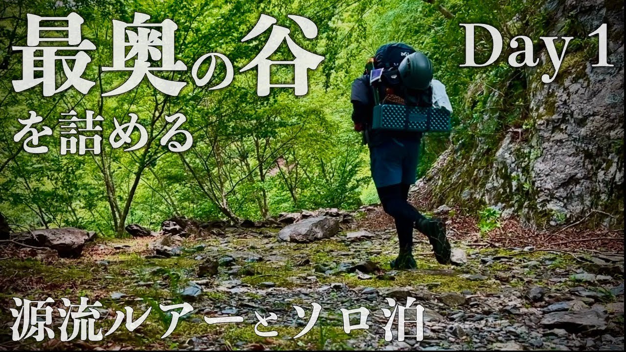 一人で二泊三日の源流釣りキャンプ①【渓流ルアー】【４K】