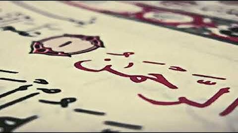 تلاوة لا توصف تقشعر لها الأبدان مزمار من مزامير داود❤سورة الرحمن❤