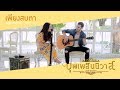 เพียงสบตา Ost. บุพเพสันนิวาส - Acoustic Live Session by ลีเดีย ศรัณย์รัชต์ ft. SYPS