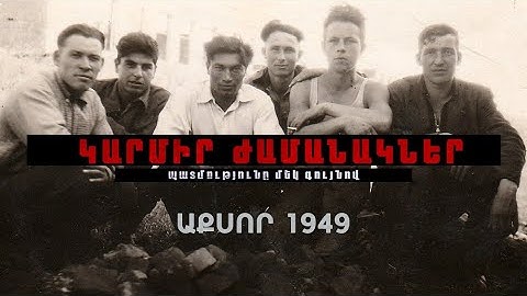 Աքսոր 1949