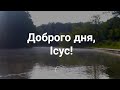 Доброго дня, Ісус! | Християнське караоке