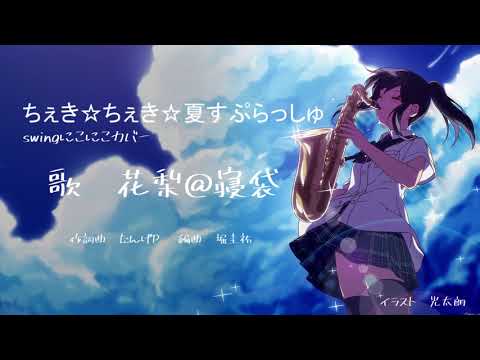ちぇき☆ちぇき☆夏すぷらっしゅcover/花梨@寝袋(Cheki Cheki Natsu Splash/Karin)