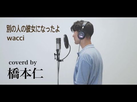 『 別の人の彼女になったよ / wacci 』covered by 橋本仁