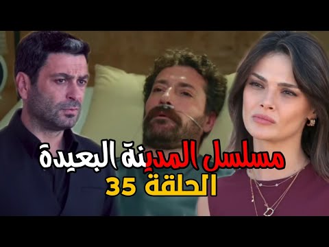 مسلسل المدينه البعيده الموسم الثاني الحلقة 35 اعلان 3 مترجم تفاجئ عليا جيهان بخطوة غير متوقعة