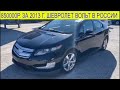 Авто из Америки. 2013 год Chevrolet Volt c Manheim скоро будет в России