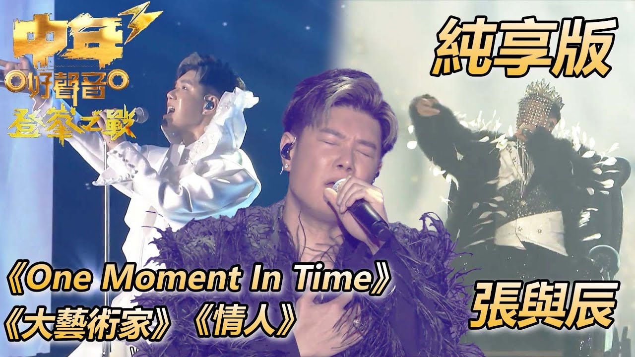 【中年好聲音3】決賽 | 張與辰 | One Moment In Time | 大藝術家 | 情人 | 純享版 | TVB | 中年好聲音3 | Midlife Sing & Shine! 3