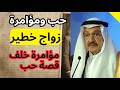 المرأة التي أنقذته من الانهيار أسرار زواج أمير المنفى الذي هز العروش