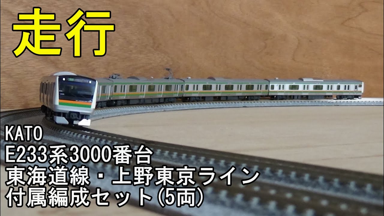 鉄道模型Ｎゲージ KATO E233系3000番台 東海道線・上野東京ライン 付属編成5両セットの走行 - YouTube