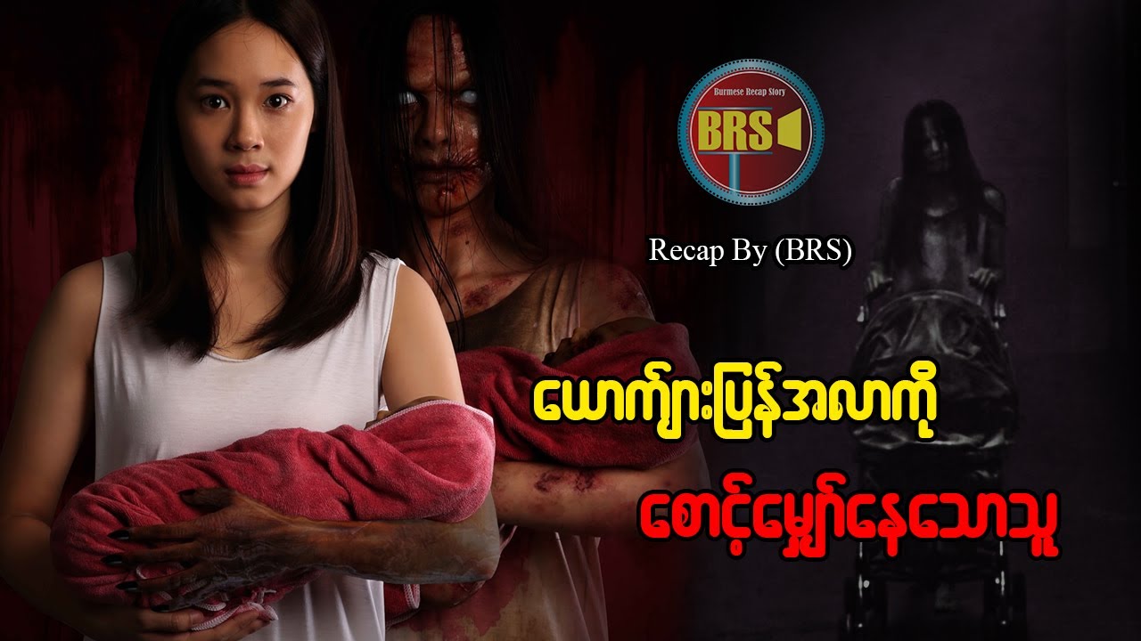 ယောက်ျားပြန်အလာကို စောင့်မျှော် နေသောသူ (Recap by BRS)