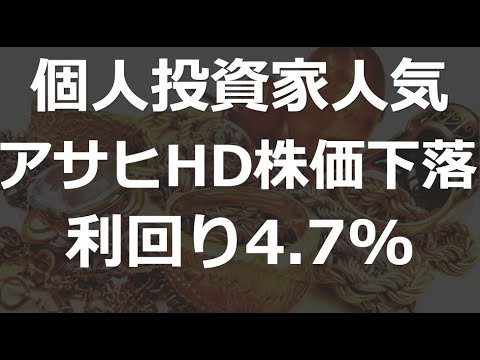 【高配当】大人気のアサヒHD 株価下落で利回り4.7%に上昇 ...