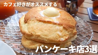 【vlog】東京のパンケーキ屋さん食べ歩き