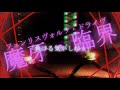 【ジルエット】革命的レイメイ【ヲタ芸】