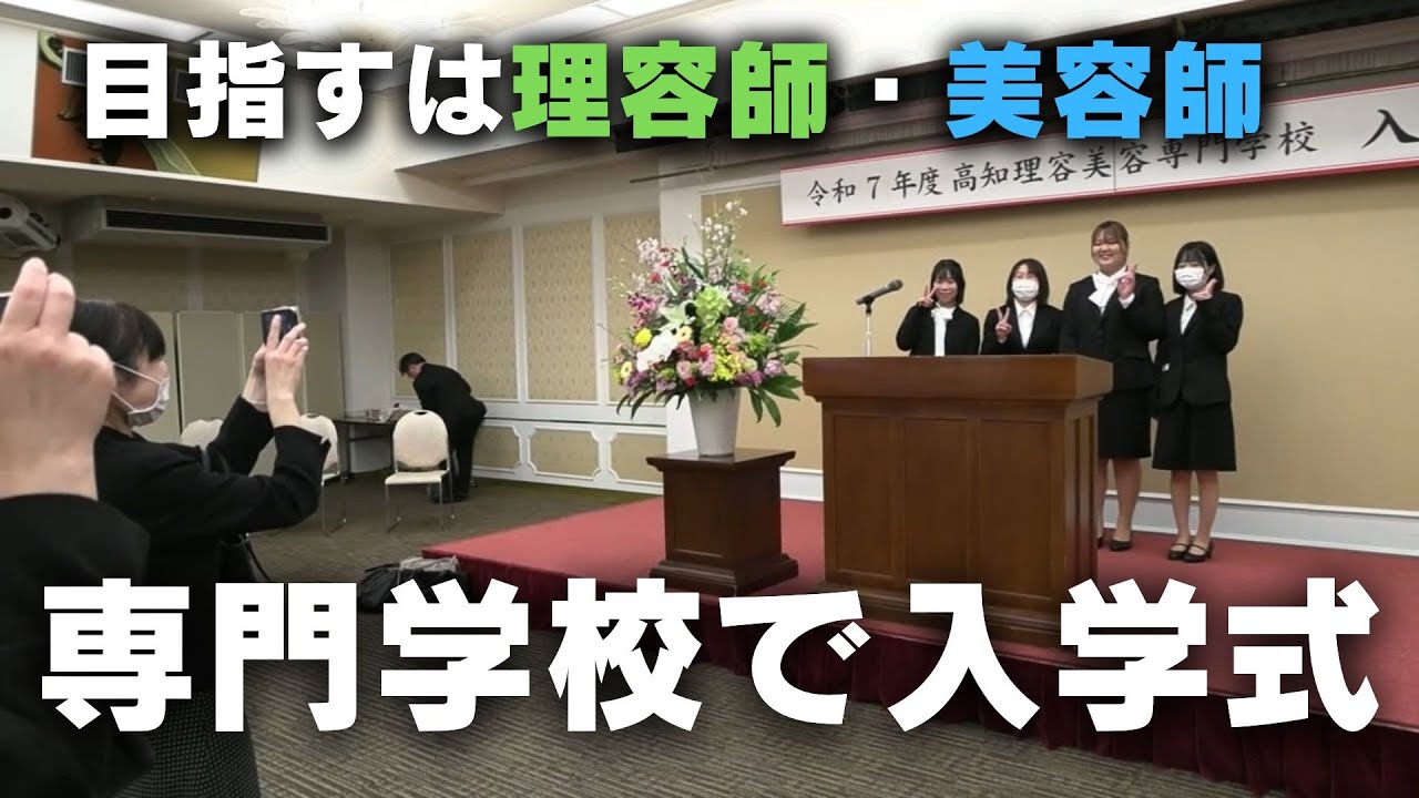 理容師や美容師を育成する専門学校で入学式 79人が技術の習得を目指し