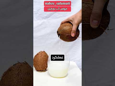 خواص آب نارگیل