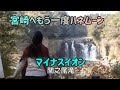 塾長 #生島ヒロシ の #定年塾 #宮崎 でもう一度ハネムーン 第2弾(1)