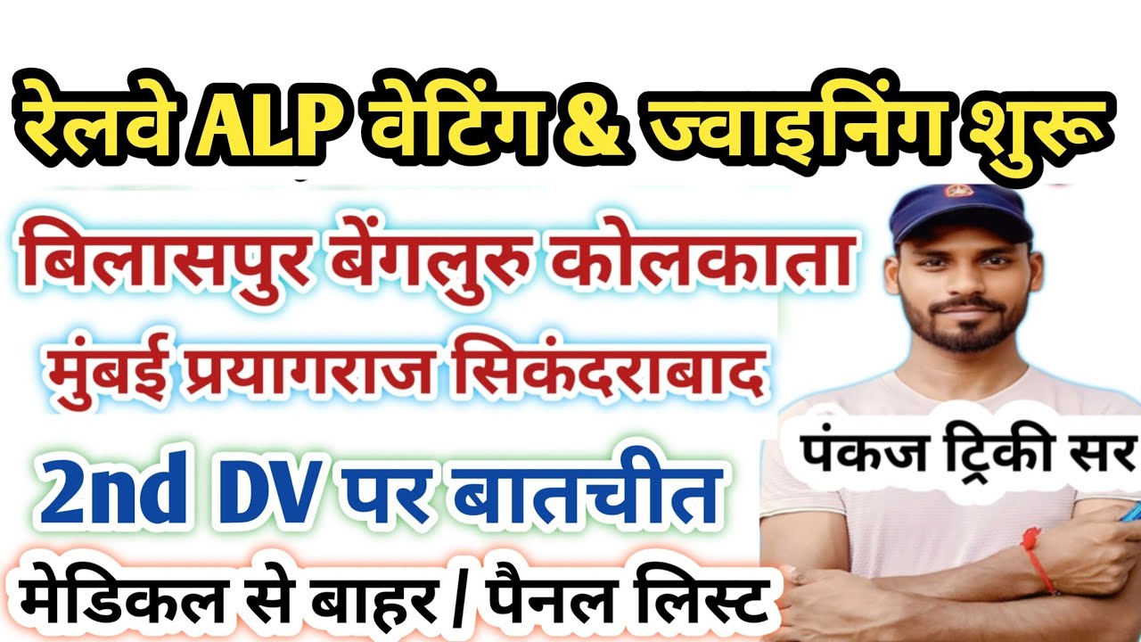 बिलासपुर सिकंदराबाद प्रयागराज मुंबई | RRB ALP 2nd DV & joining letter| ALP Panel List & Cut Off Zone