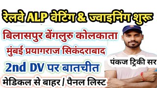 बिलासपुर सिकंदराबाद प्रयागराज मुंबई | RRB ALP 2nd DV &amp; joining letter| ALP Panel List &amp; Cut Off Zone