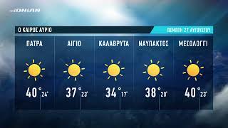 Τι καιρό θα έχουμε | Πρόγνωση για Πέμπτη 27 Αυγούστου 2026