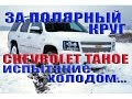 Chevrolet Tahoe Испытание холодом