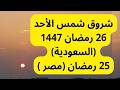 تتبع شروق شمس الأحد 26 رمضان 1447 السعودية 25 رمضان مصر 15 مارس 2026 تحري ليلة القدر