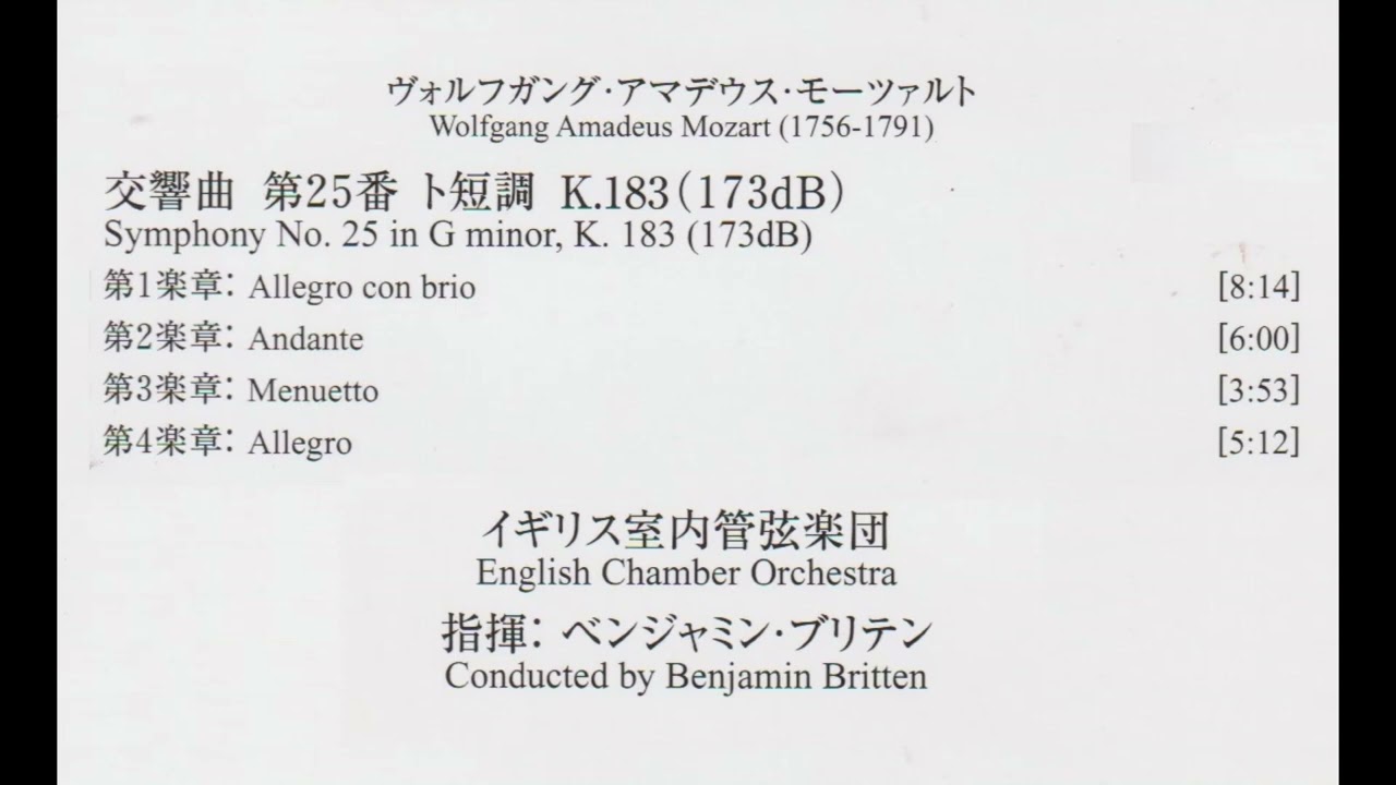 モーツァルト　交響曲第25番ト短調　ブリテン指揮イギリス室内管弦楽団