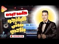 Hamed Abdo El Bango Mesh Bta3y حامد عبده البانجو مش بتاعي