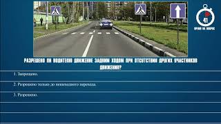 Билет 29  Вопрос 9 - Разрешено ли водителю движение задним ходом при отсутствии