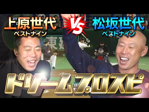 【新企画】上原浩治が選んだ上原世代vs森本稀哲が選んだ松坂世代ベストナインのプロスピドリームマッチ【とんでもない神試合になりました】【松坂大輔お疲れ様】【巨人西武】【ゲーム実況】【イチロー】