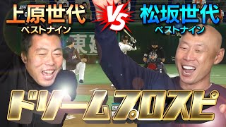 【新企画】上原浩治が選んだ上原世代vs森本稀哲が選んだ松坂世代ベストナインのプロスピドリームマッチ【とんでもない神試合になりました】【松坂大輔お疲れ様】【巨人西武】【ゲーム実況】【イチロー】