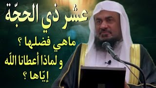 لماذا أعطانا الله عشر ذي الحجّة | عبدالرحمن الباهلي