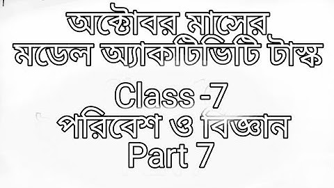 model activity task class 7 poribesh o biggan part 7 October