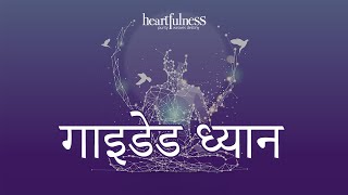 गाइडेड ध्यान | Guided Meditation for Beginners in Hindi | हार्टफुलनेस