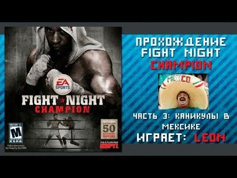 Видео: Прохождение Fight Night Champion - 3 серия [Каникулы в Мексике]