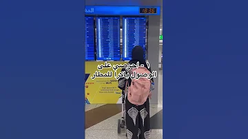 ايتيكيت السفر بالطائرة الجزء الأول 