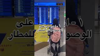 ايتيكيت السفر بالطائرة -الجزء الأول-