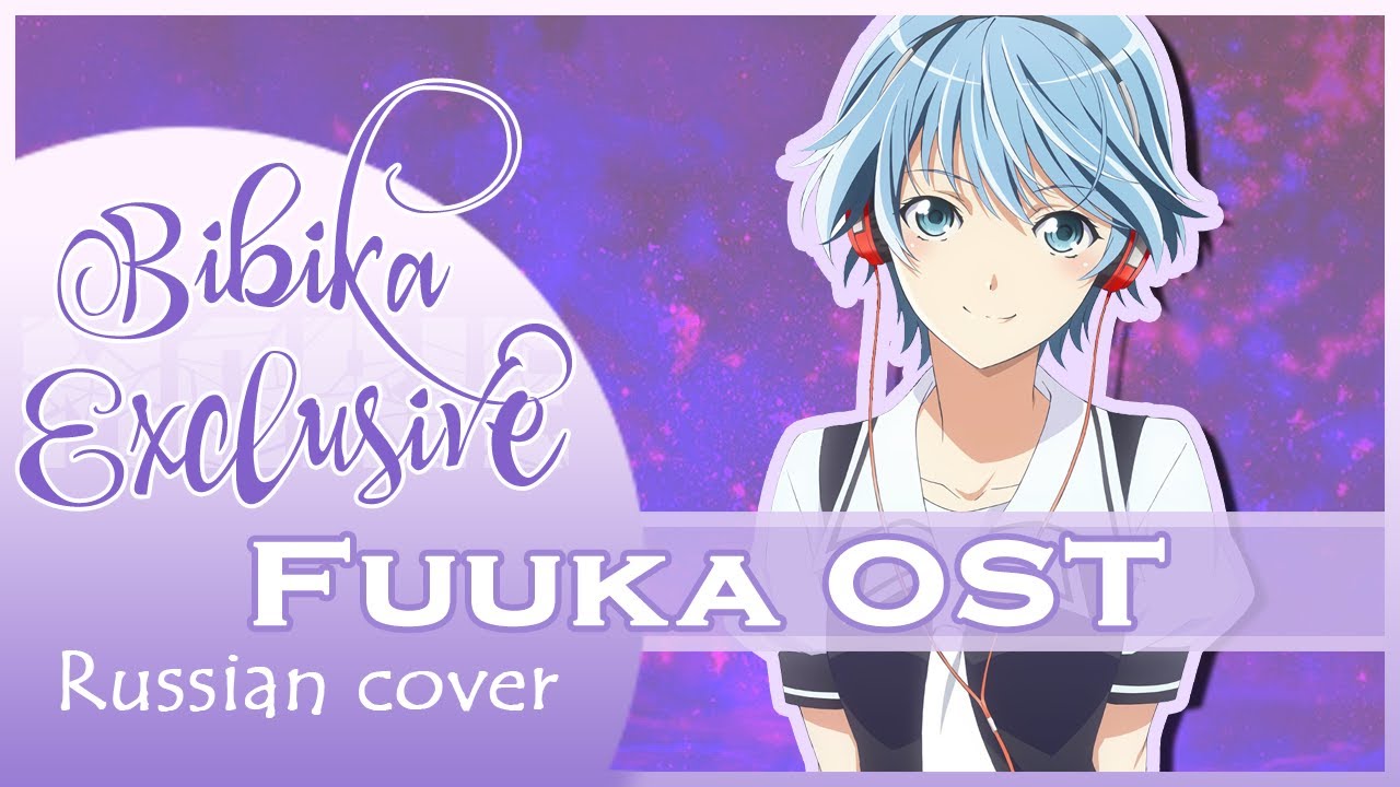Fuuka OST [Wings of Light] (Russian Cover By Marie Bibika)