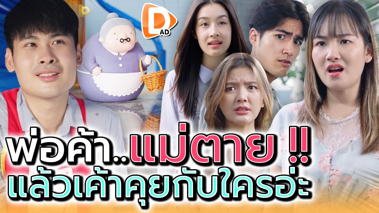 พ่อค้า..ที่แม่ตายแล้ว !! เค้าคุยกับใคร (ละครสั้น) - DAD's Film