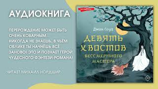 #Аудионовинка | Джин Соул «Девять Хвостов Бессмертного Мастера».