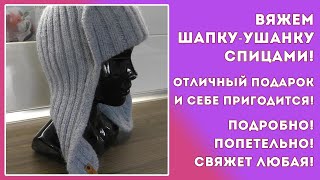 ВЯЖЕМ ШАПКУ - УШАНКУ СПИЦАМИ! САМЫЙ ПРОСТОЙ СПОСОБ! ОТЛИЧНЫЙ ПОДАРОК! НИЧЕГО ЛИШНЕГО! СВЯЖЕТ ЛЮБАЯ!