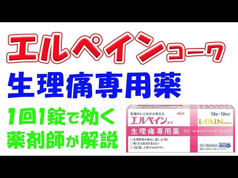 【生理痛専用薬】エルペインコーワ　解説