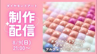 ダイヤモンドアート💎】フルフェアリーダスト🧚制作ライブ✨ - YouTube