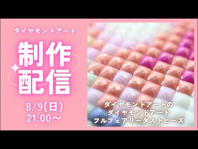 ダイヤモンドアート💎】フルフェアリーダスト🧚制作ライブ✨ - YouTube