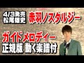 松尾雄史 赤羽ノスタルジー0 ガイドメロディー正規版(動く楽譜付き)
