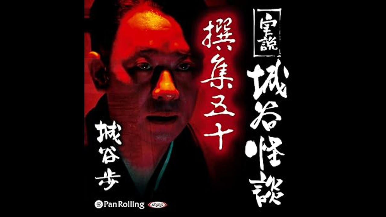実説 城谷怪談 撰集五十 オーディオブック 城谷 歩 - YouTube