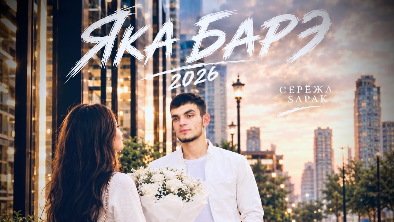 ЯКА  барэ 2026 новая цыганская песня 😻 серёжа сапак , песню | ищут все |😻новая #цыганская #music