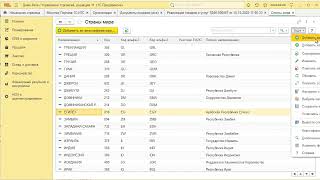 Добавление страны в справочник страны мира вручную и из классификатора. УТ 11.5 screenshot 4